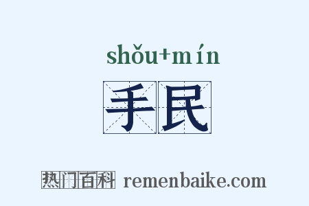 手民是什么意思的图片